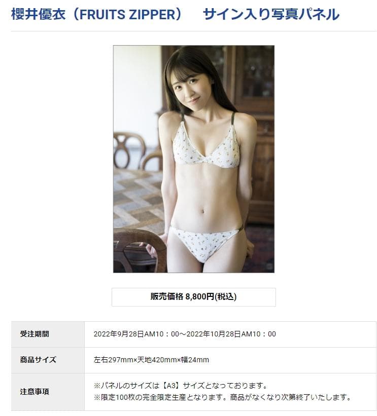 櫻井優衣（FRUITS ZIPPER） サイン入り写真パネル