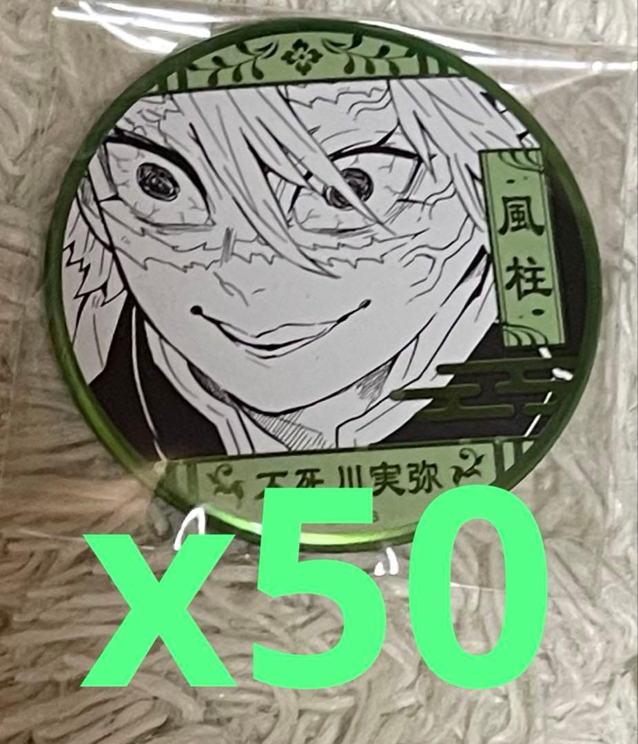 鬼滅の刃不死川実弥原画展デコレクション缶バッジ50個セット