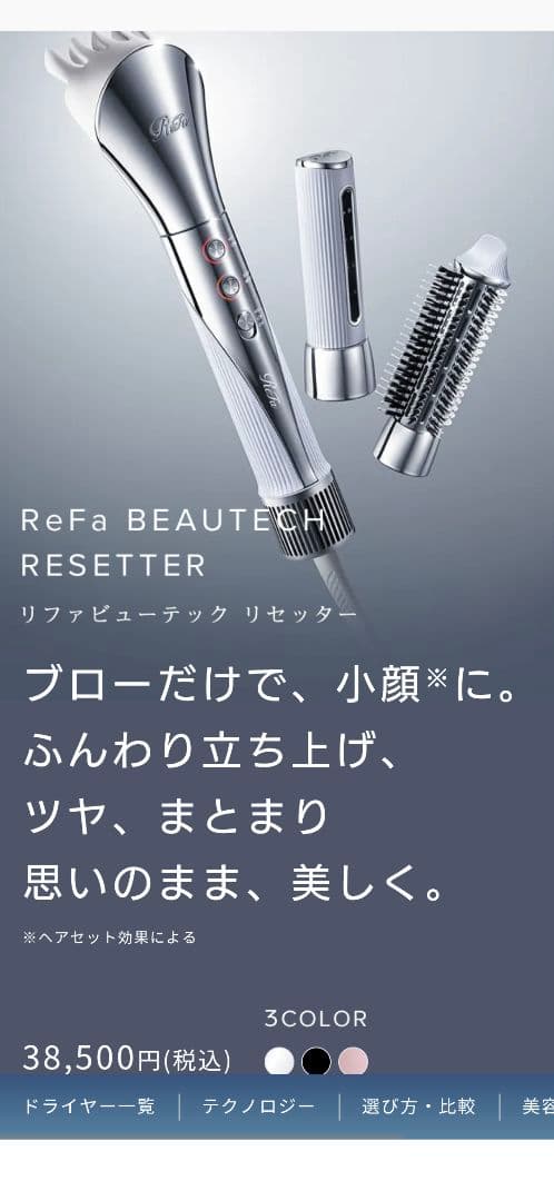 ReFa BEAUTECH RESETTER カールドライヤー