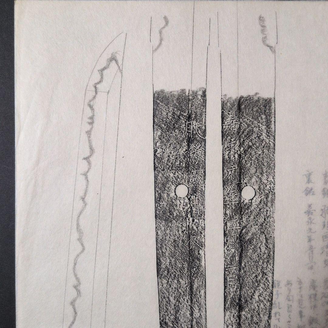 記録・鑑別資料 刀剣押形 押形 部分押形 『肥後國清友』？ 嘉永 茎 銘