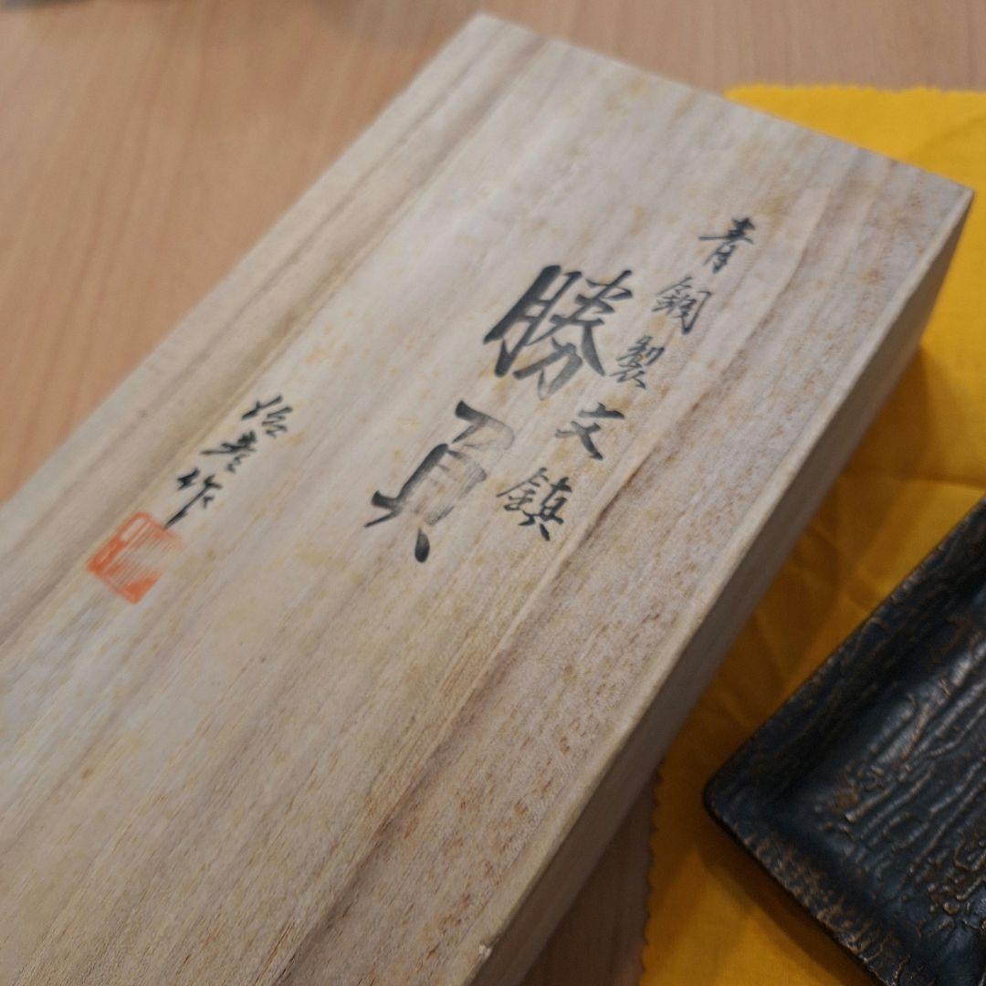 未使用)青銅製文鎮 勝負 治彦 作 文鎮 ペントレイ セット 文房具・事務用品