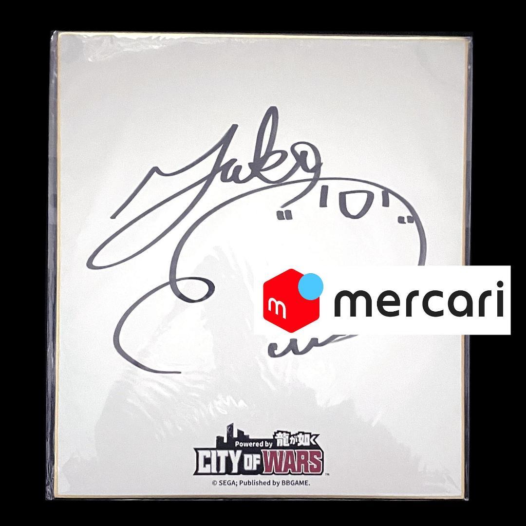 声優 幸村恵理 直筆サイン色紙 龍が如く - メルカリ