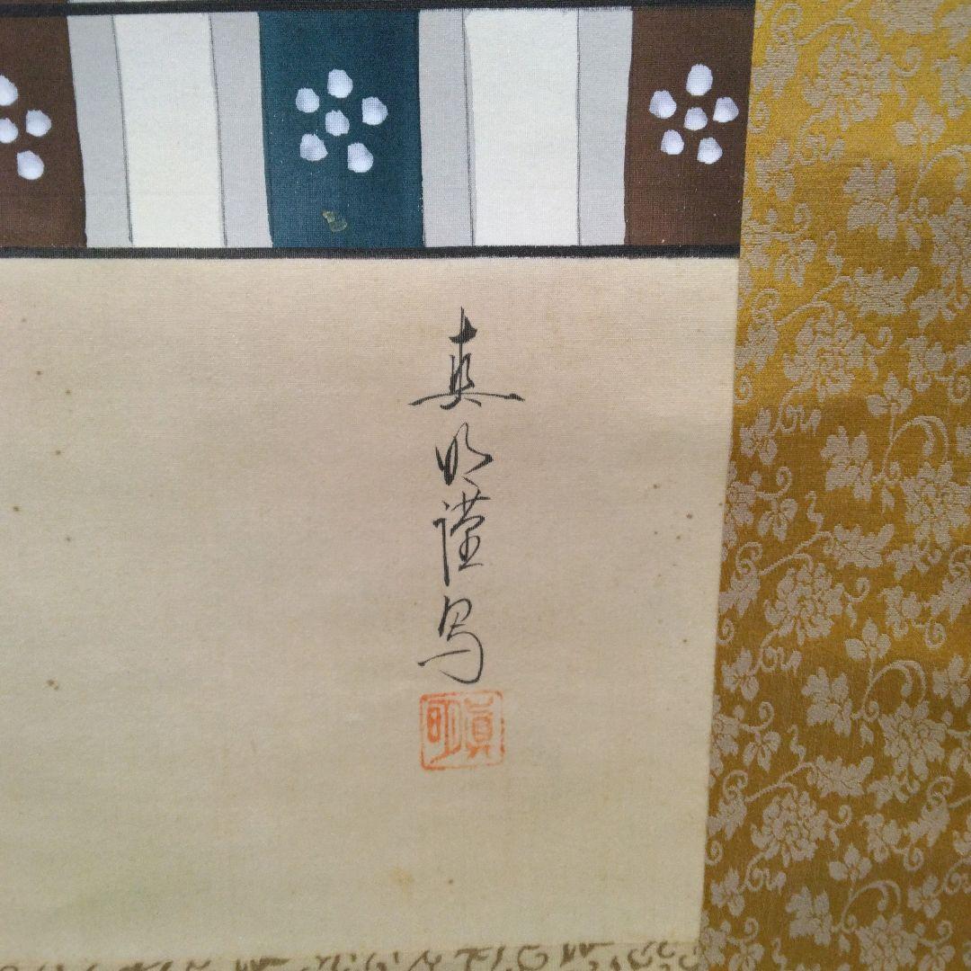 天神 藤原道真公 掛け軸 作:真明謹写 サイズ190×54