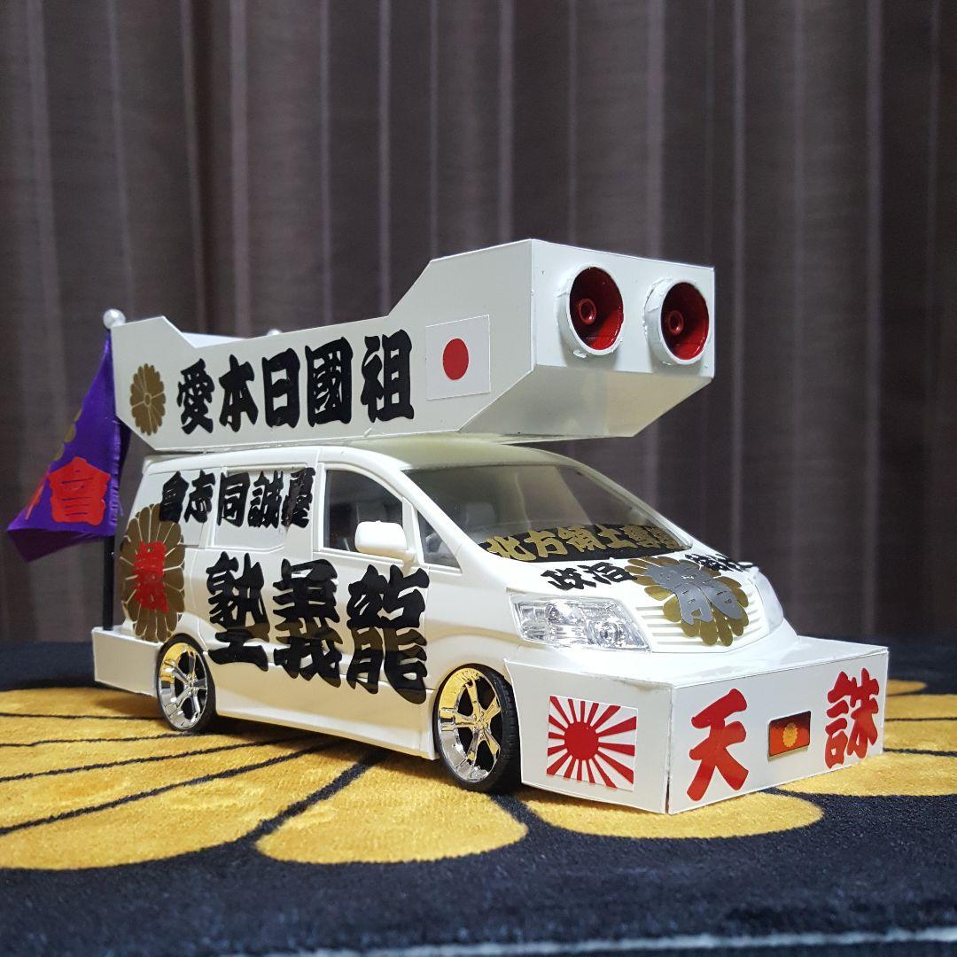 右翼街宣車アルファード