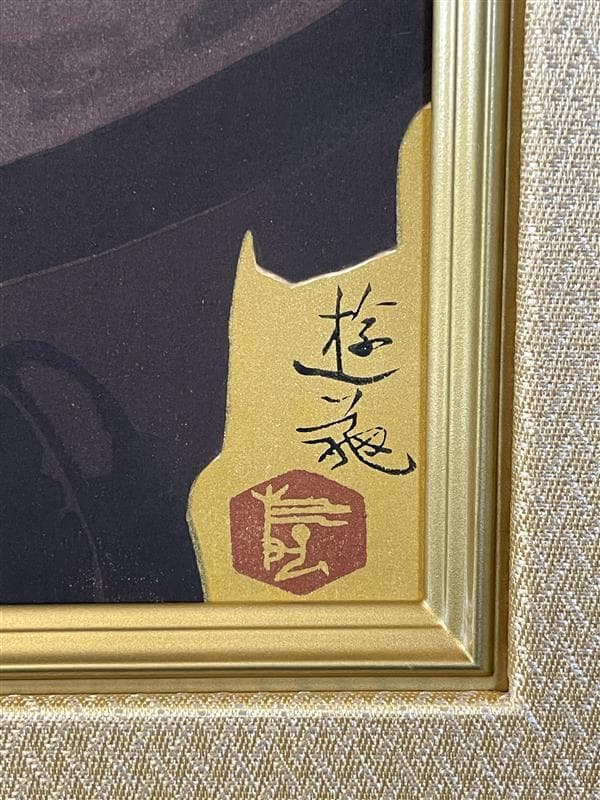 ゆ*♪様 「真作」小倉遊亀「紫蘇の花」木版画　11/280　証書付き