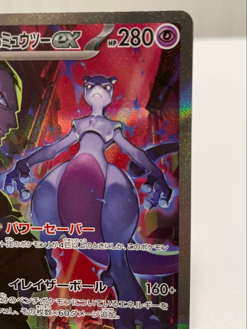 【早いもの勝ち】ロケット団のミュウツーex SAR SV10 125/098