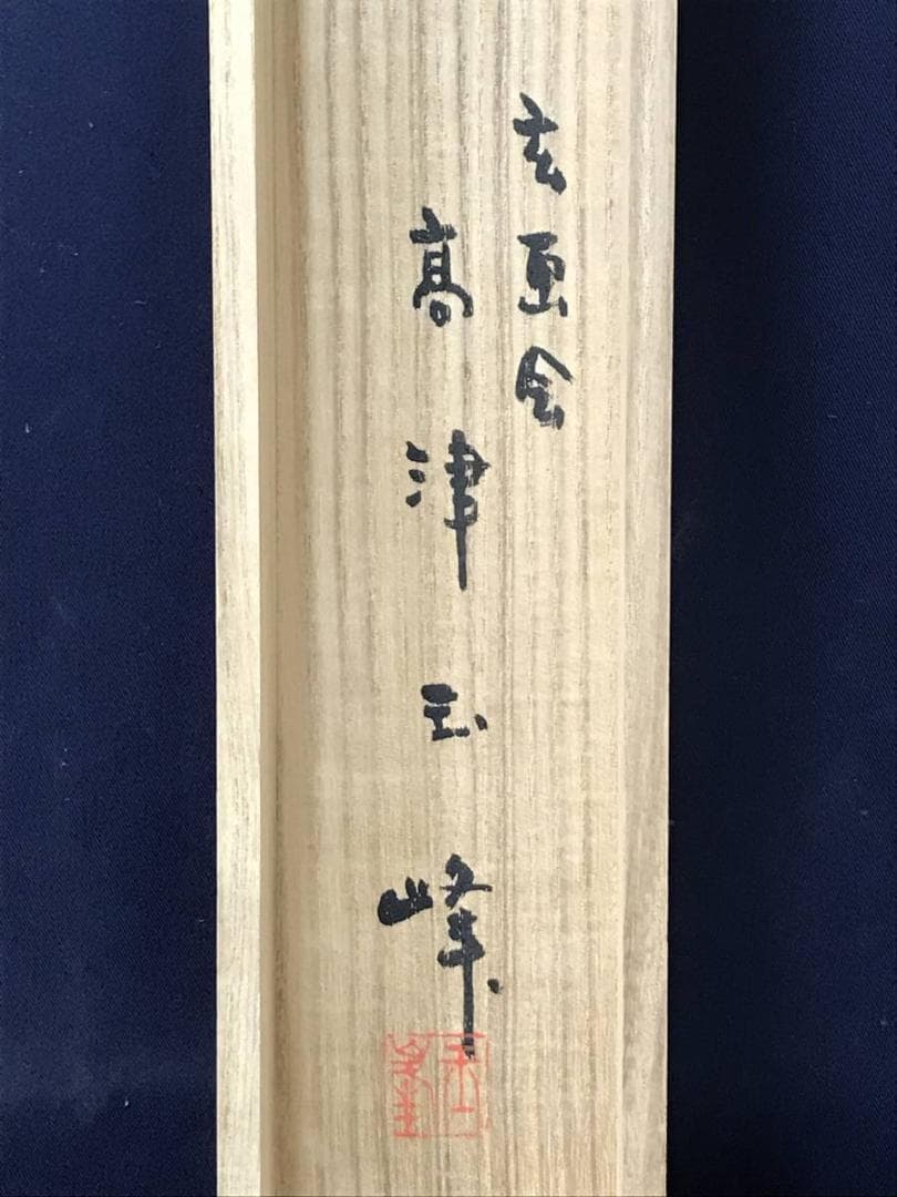 【真作】高津玉峰/山挟/山水人物図/千屋にて/掛軸/名家伝来/AC-473