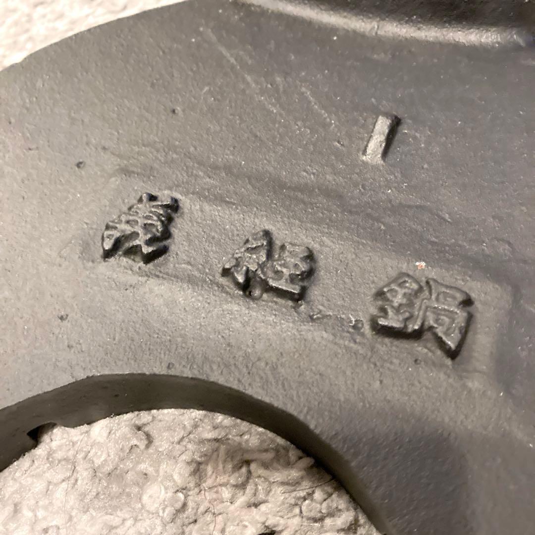 未使用　義経鍋 南部鉄器　4人用　バーベキュー　焼肉　鉄鍋　ジンギスカン　グリル