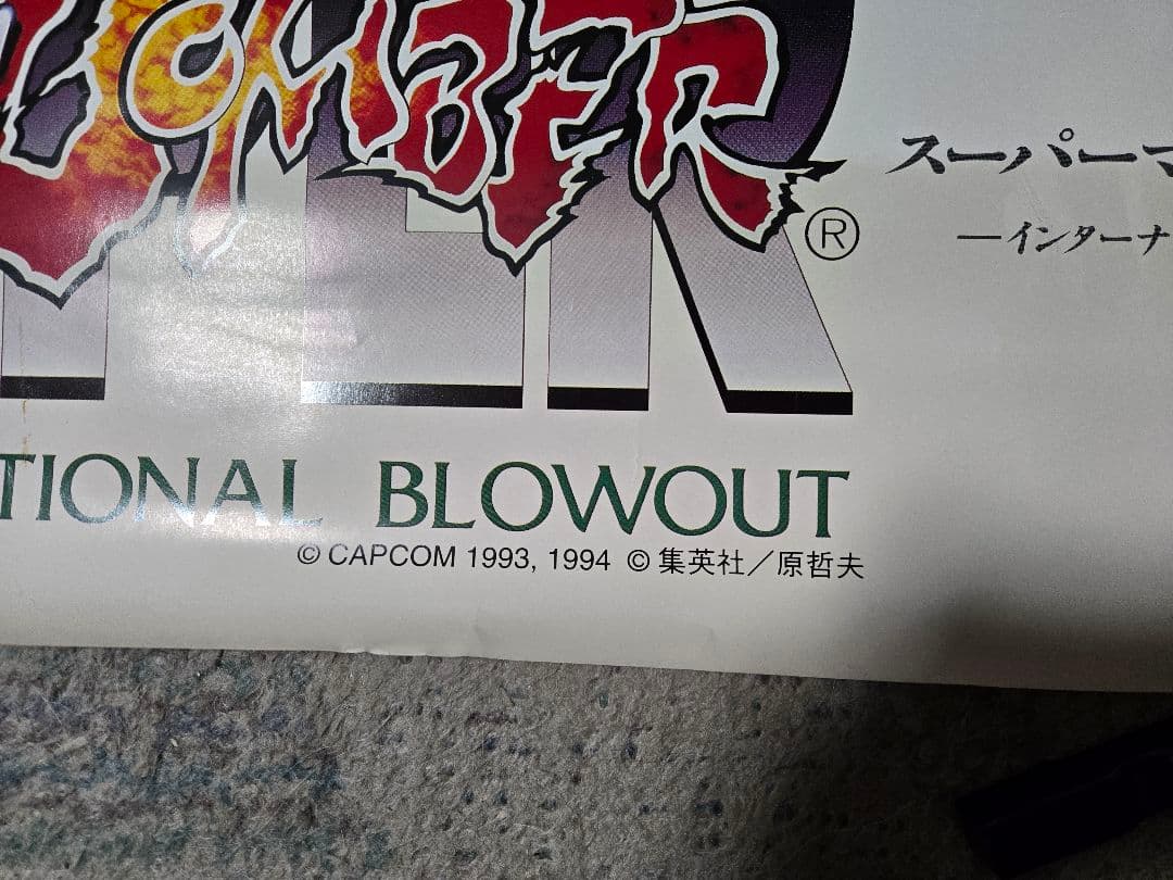 B1ポスター 『スーパーマッスルボマー』