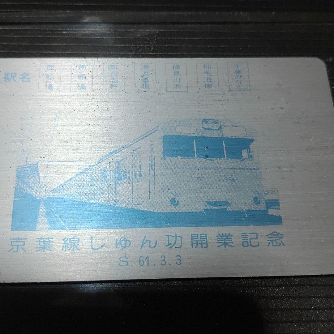 【京葉線】置物　しゅん功開業記念