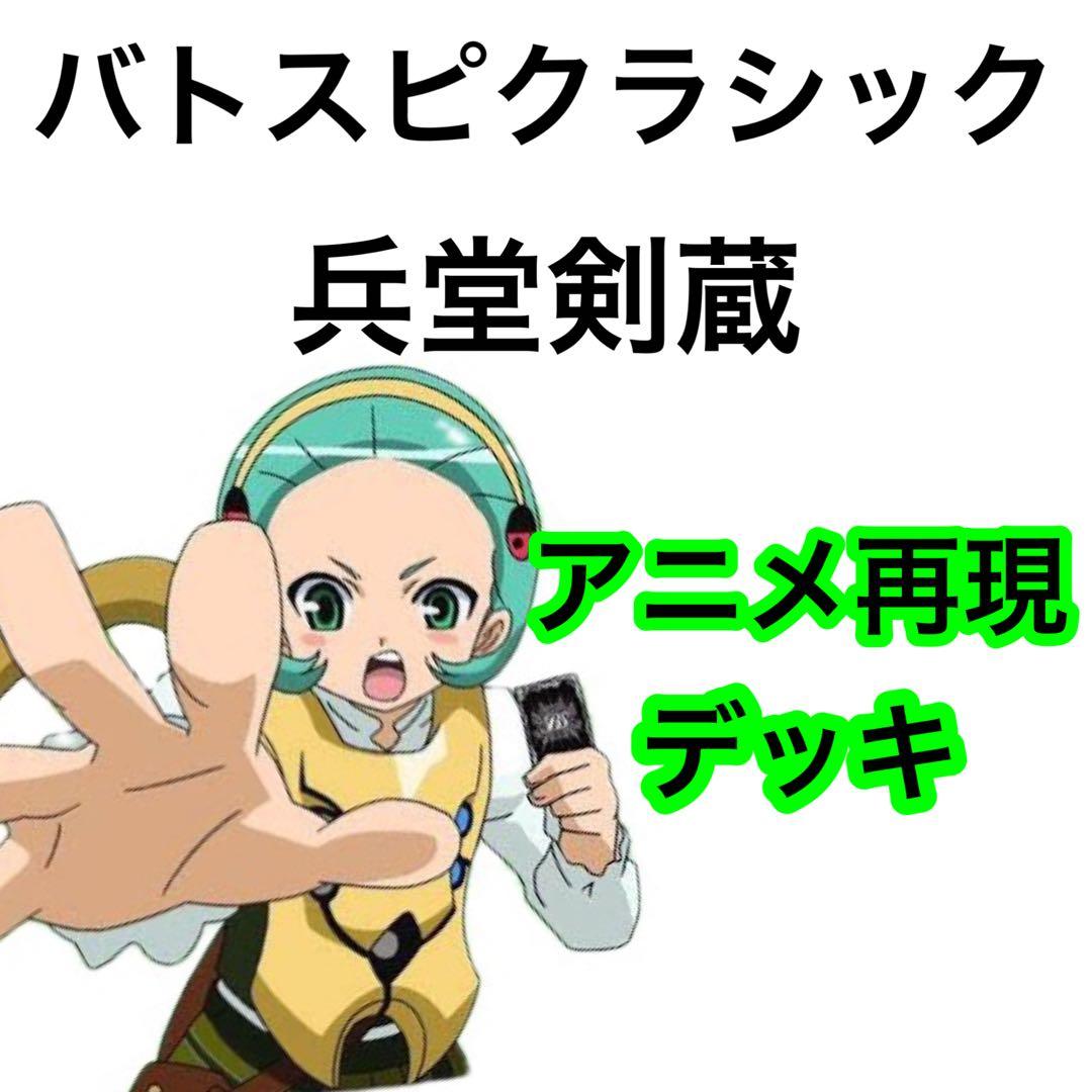 バトスピクラシック　兵堂剣蔵　再現デッキ　キャラデッキ　ファンデッキ バトスピクラシック 異界王 再現デッキ ファンデッキ キャラデッキ