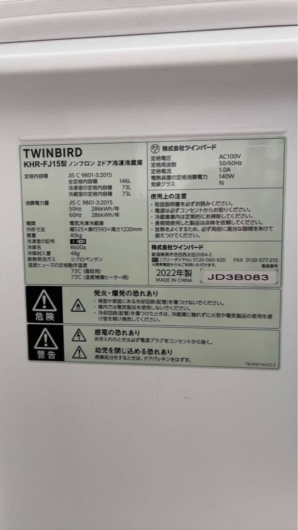 TWINBIRD 冷蔵庫 KHR-FJ152022年製 146L