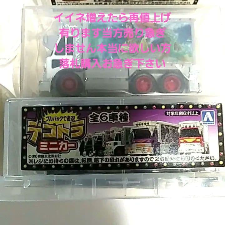 期間限定♦☆デコトラ☆トラック野郎 ミニカー⇒レア物です売り切れ御免 早い物勝ち