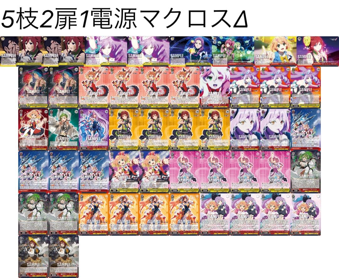 ヴァイス マクロスΔデッキ5枝2扉1電源