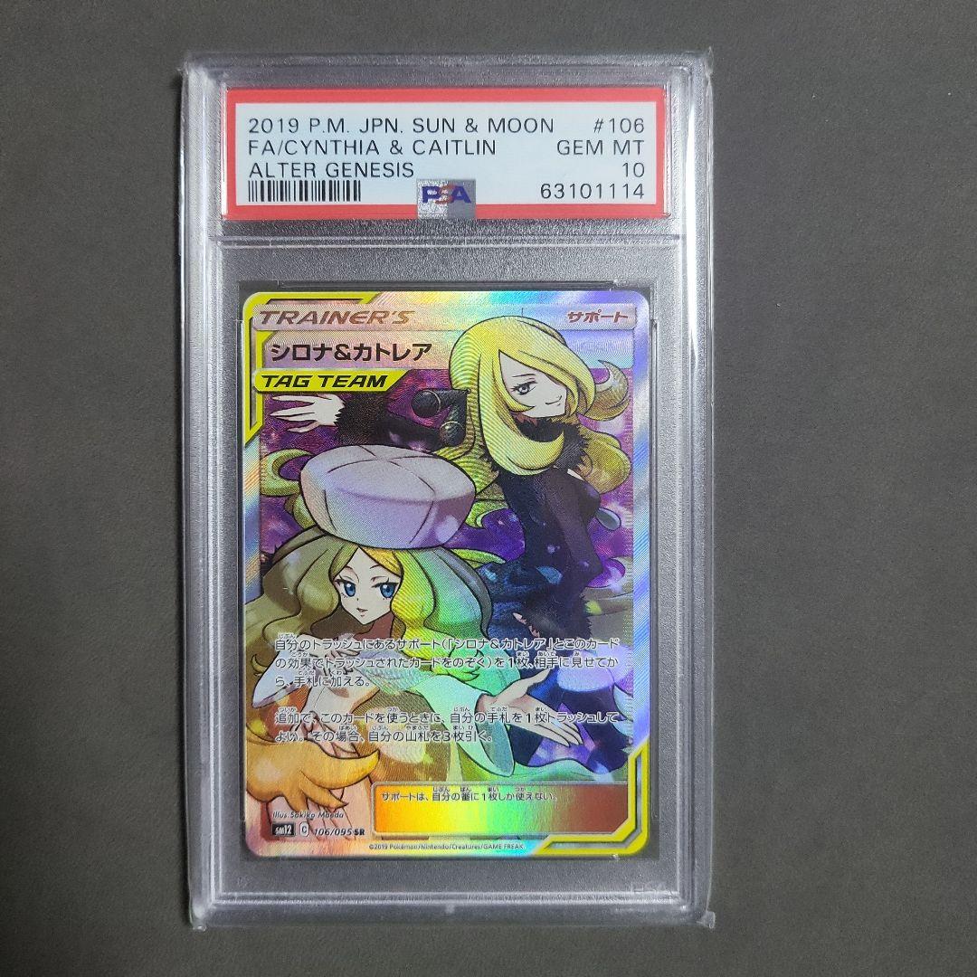 PSA10 鑑定品 ポケモンカードゲーム シロナ&カトレア SR シロカト