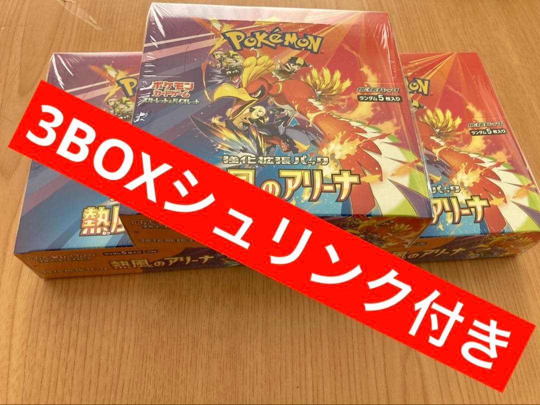 カ*ン様 ポケモンカード熱風のアリーナ 3box シュリンク付き