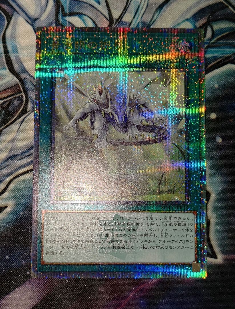 遊戯王 青き眼の祈り 25thシークレットレア