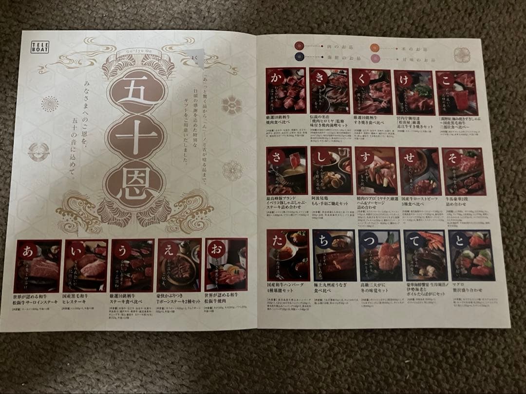 五十恩 テレボートカタログギフト テレボートカタログギフトです