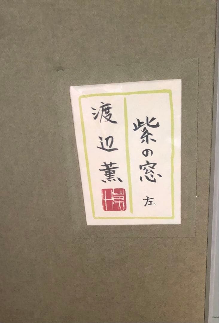 絵画　「紫の窓」　渡辺薫 作