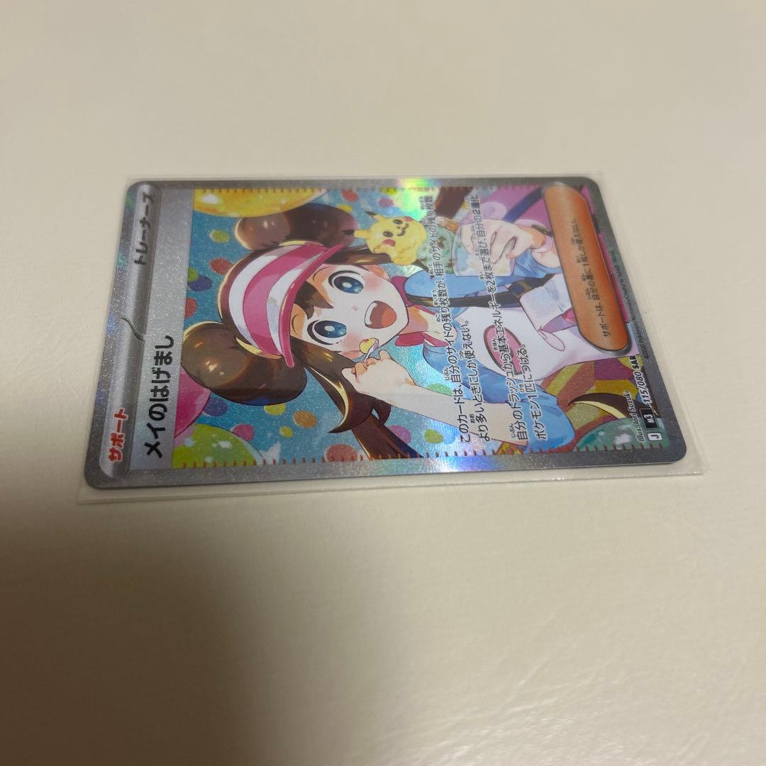 【即日発送】メイのはげまし SAR ポケモンカード　ムニキスゼロ　センタリング◯