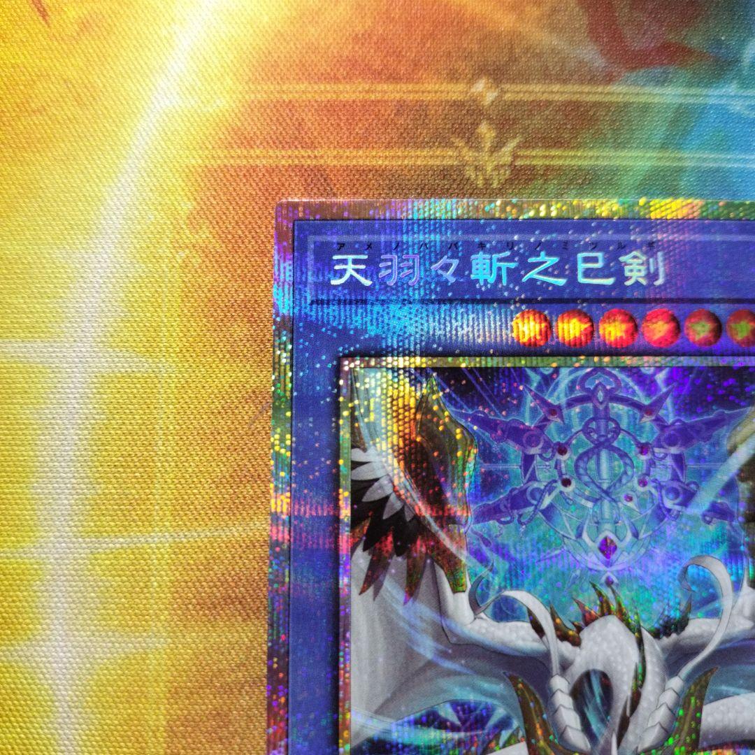 遊戯王 天羽々斬之巳剣 アメノハバキリノミツルギ プリズマ