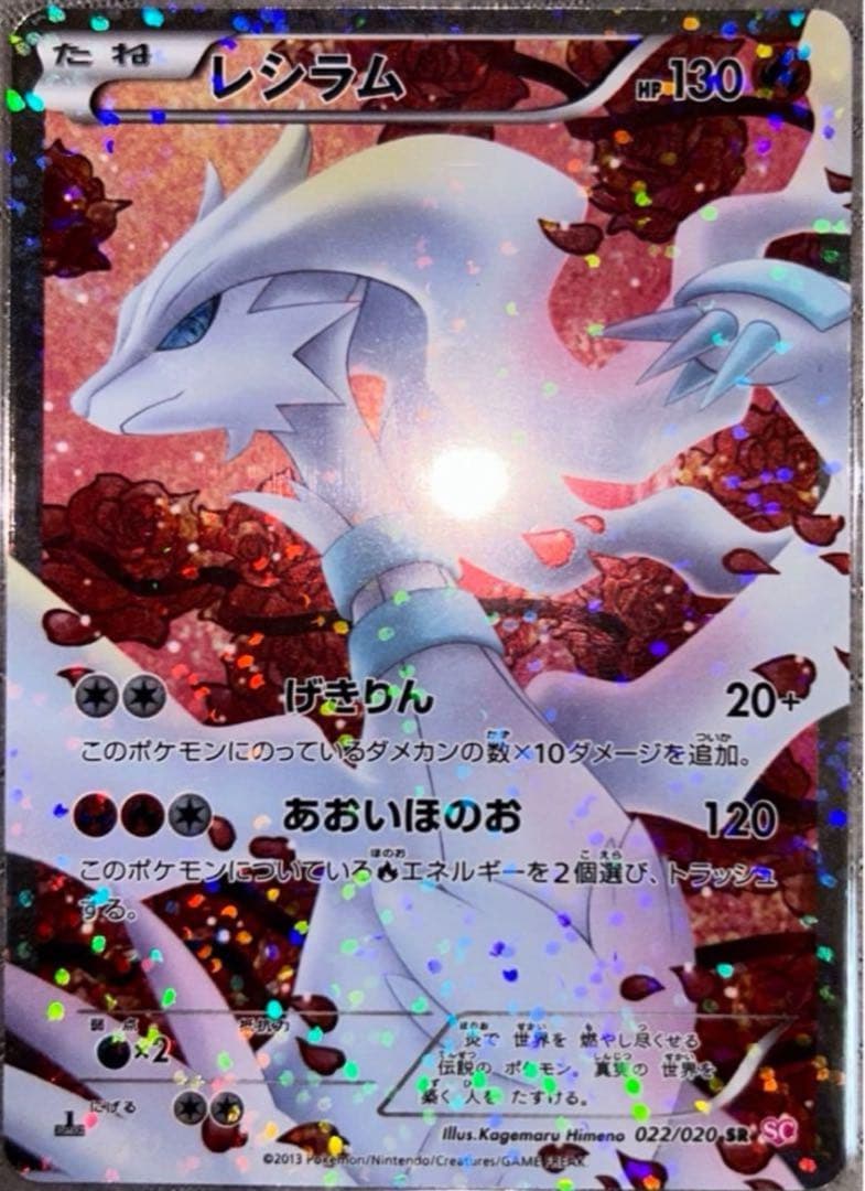 ポケモンカードレシラムSR シャイニーコレクション