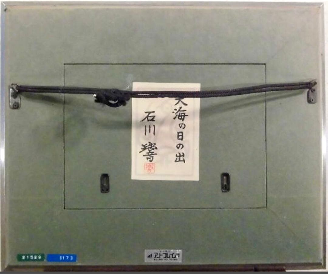 石川響 原画《大海の日の出》日本画 額34×41 真作保証 送込