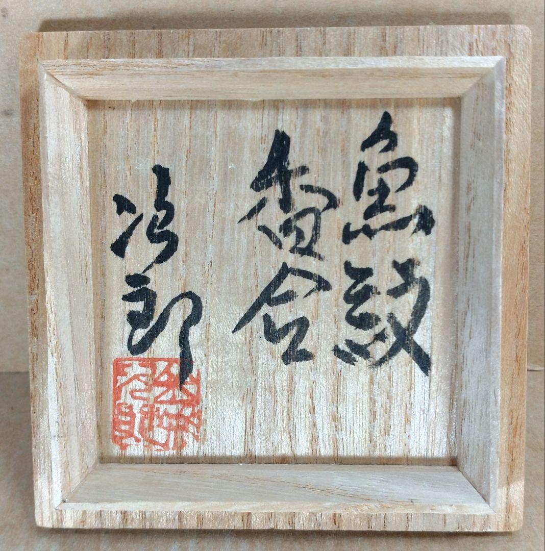 【本物保証】金城次郎 魚紋香合 共箱 栞 人間国宝 壷屋焼 壺屋焼 美品 盒子