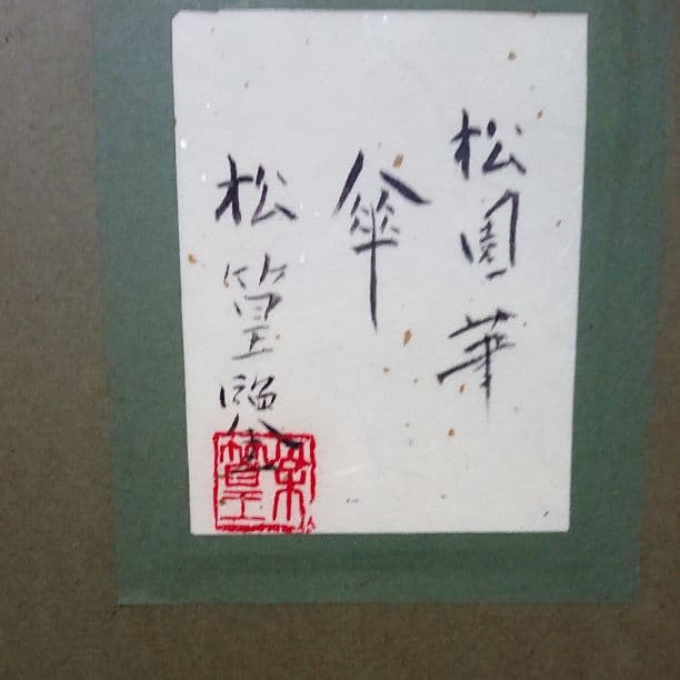超お値下げ‼️上村松園？「傘」肉筆絹本額装 - メルカリ