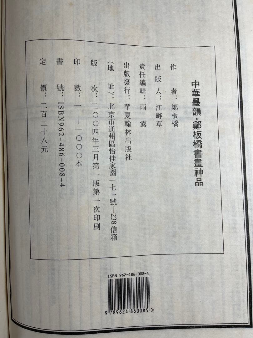 墨研】中華墨韻◇鄭板橋書畫神品 貴重教書◇文房四宝 中国古本