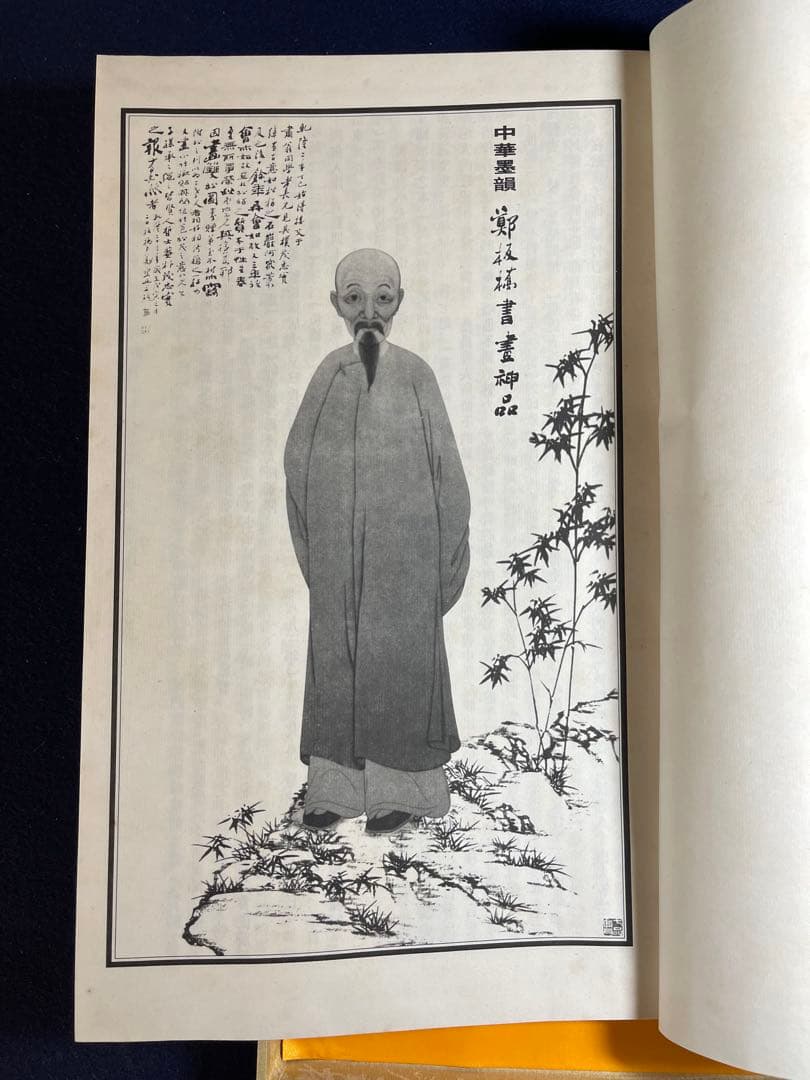 墨研】中華墨韻◇鄭板橋書畫神品 貴重教書◇文房四宝 中国古本
