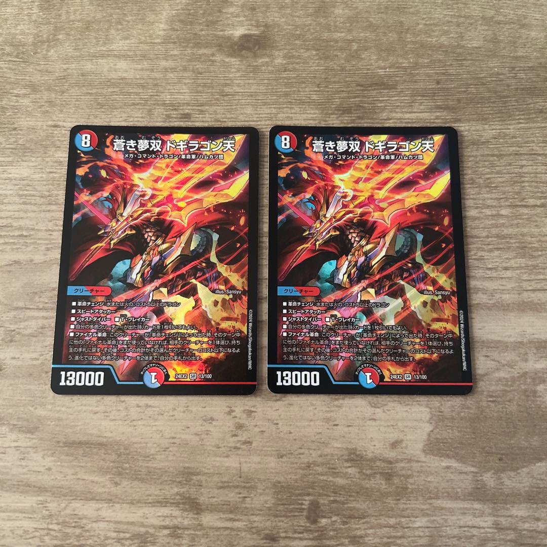 蒼き夢双 ドギラゴン天 2枚 . - メルカリ