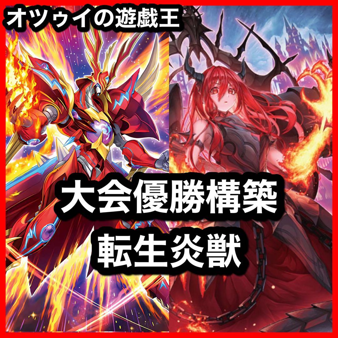 大会優勝構築 転生炎獣デッキ サラマングレイト 賜炎の咎姫 優勝構築