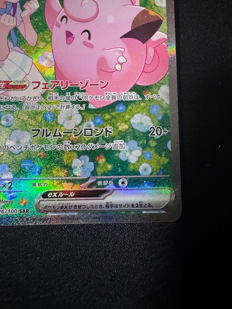 ポケモンカード リーリエのピッピex SAR