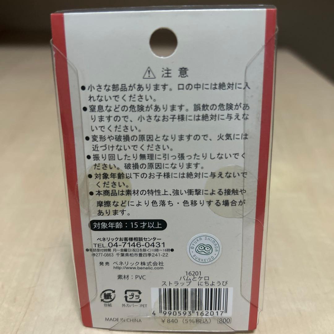 バムとケロのにちようび ストラップ 新品未開封 レア