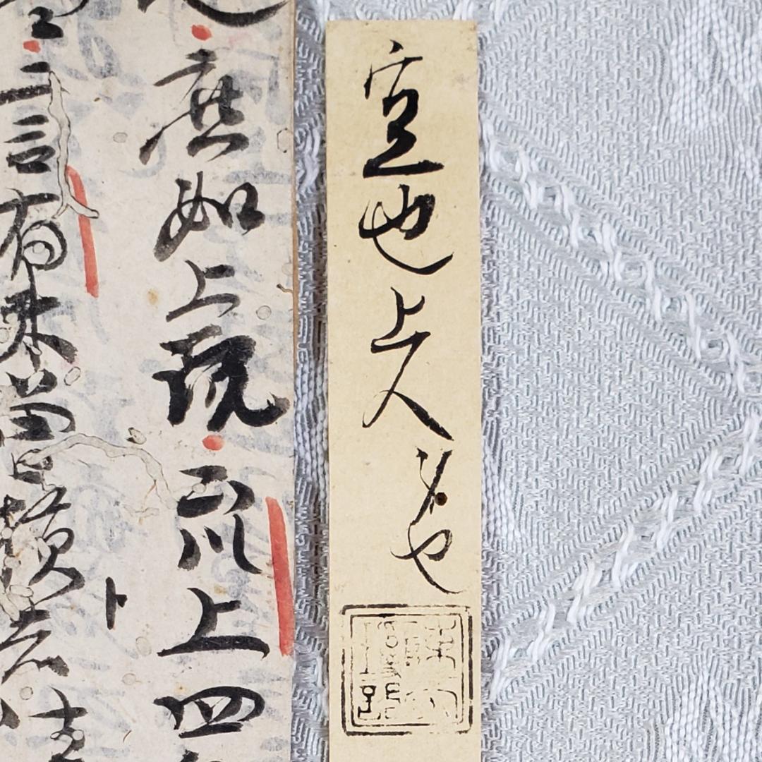 真蹟】◇『 空也上人 古筆切 』極札添 極書 空也聖人