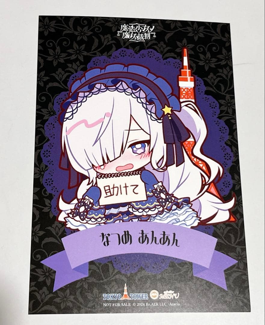 魔法少女ノ魔女裁判 夏目アンアン ポストカード 東京タワー MENU