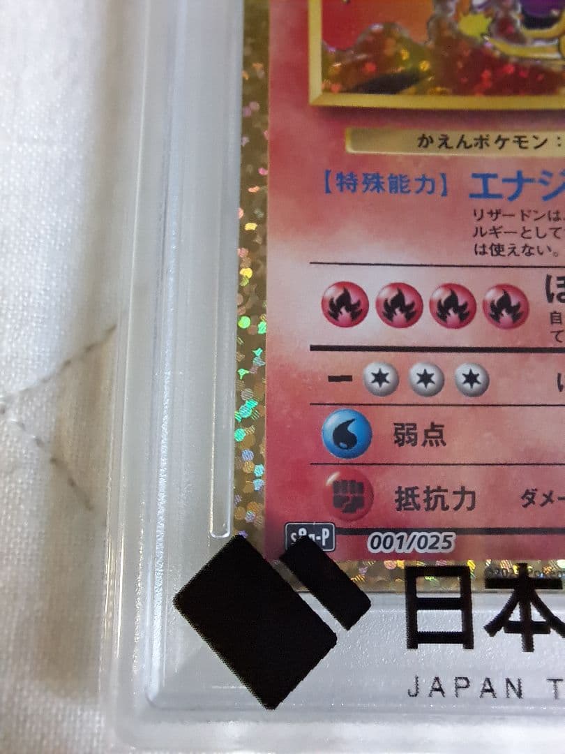 c*中様 【300円スタート】リザードン 25th プロモ PSA10 かえん