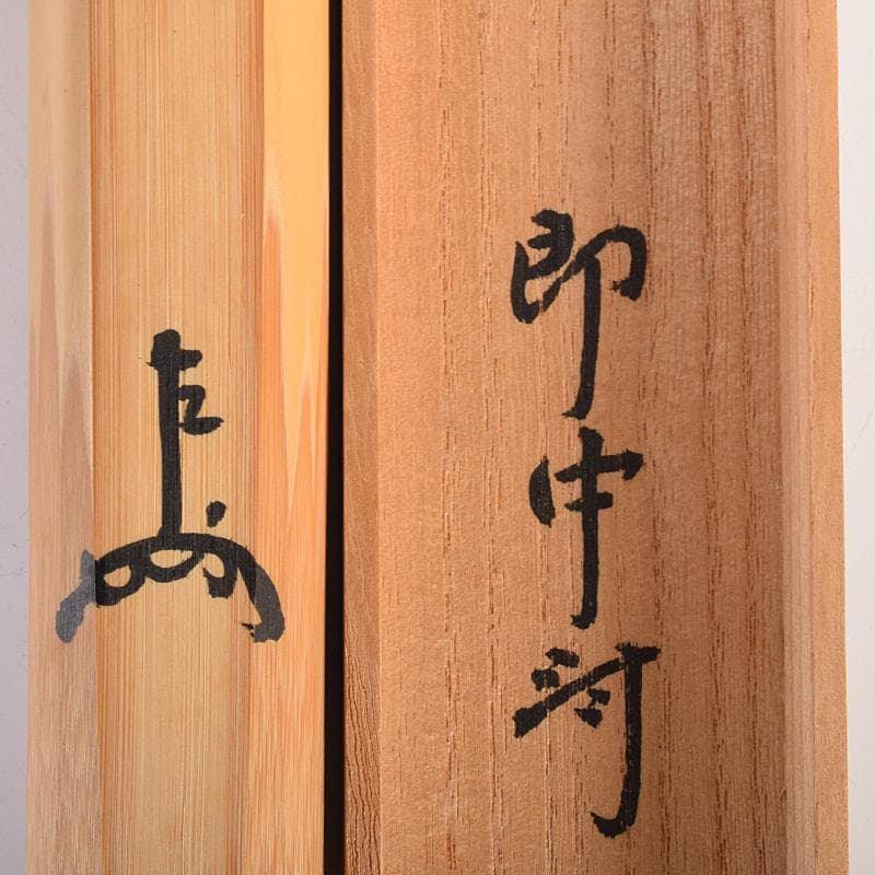 茶道具 表千家十三代即中斎 自作茶杓 書付共筒共箱 D R7564 - メルカリ