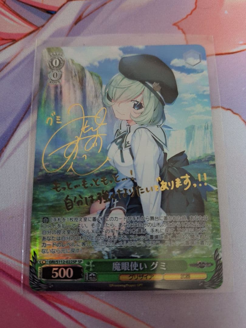 魔眼使い グミ SP サイン