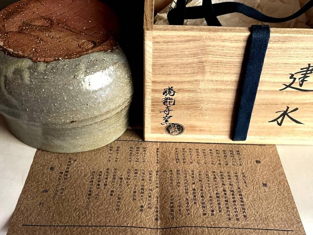 建水□勝龍寺窯「乾伸行」 刷毛目 国定浄運推薦 えくぼ 共