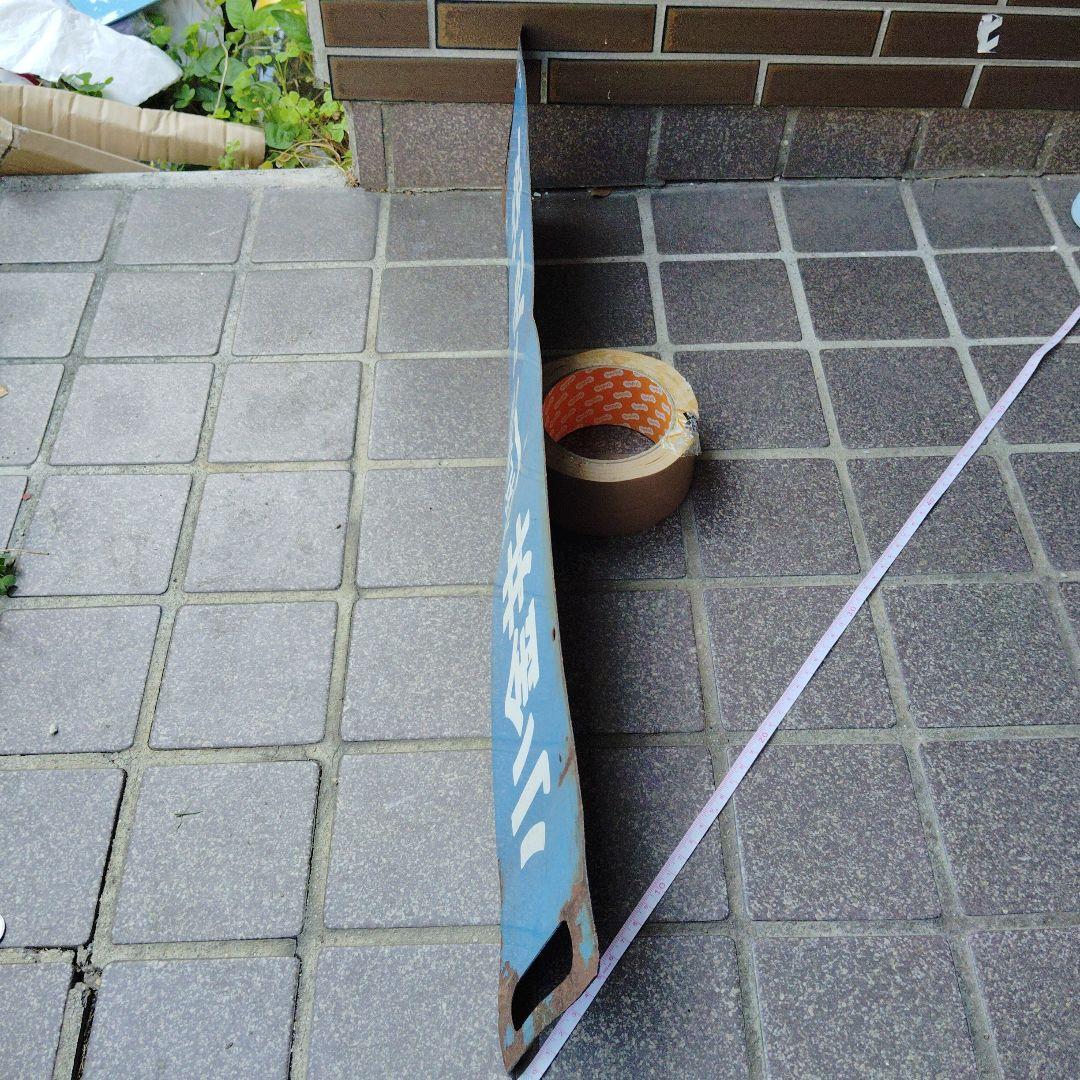 【サボ　行先板】（表）小金井⇔（浦和通過）池袋（裏）小金井⇔上 野