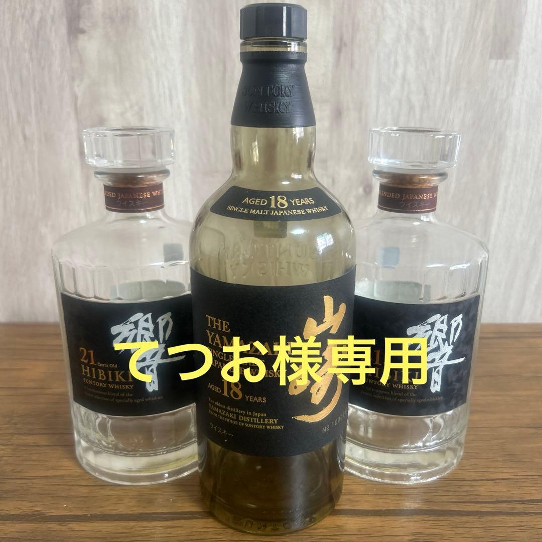山崎18年・響21年ウイスキー空瓶セット