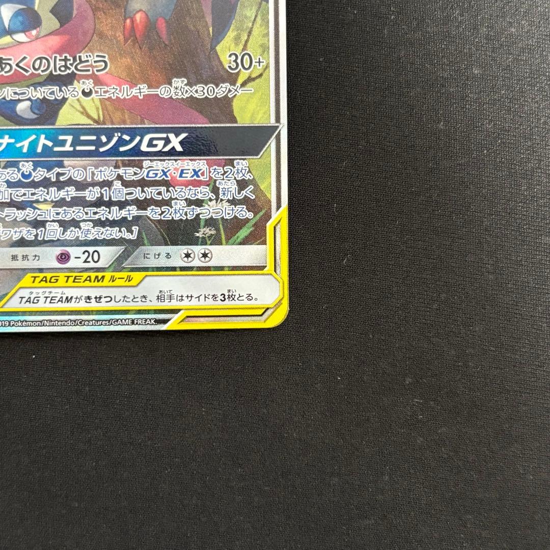 ゲッコウガ＆ゾロアークGX SR SM9a ナイトユニゾン 059/055 #8