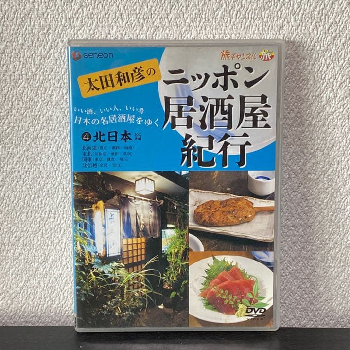 太田和彦のニッポン居酒屋紀行 DVD全5巻 太田和彦のニッポン居酒屋紀行
