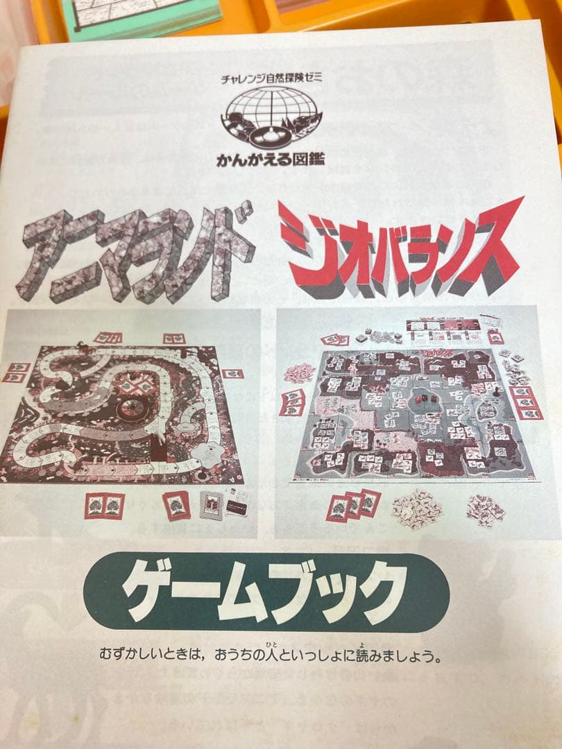 チャレンジ自然探検ゼミ　かんがえる図鑑　すごろく