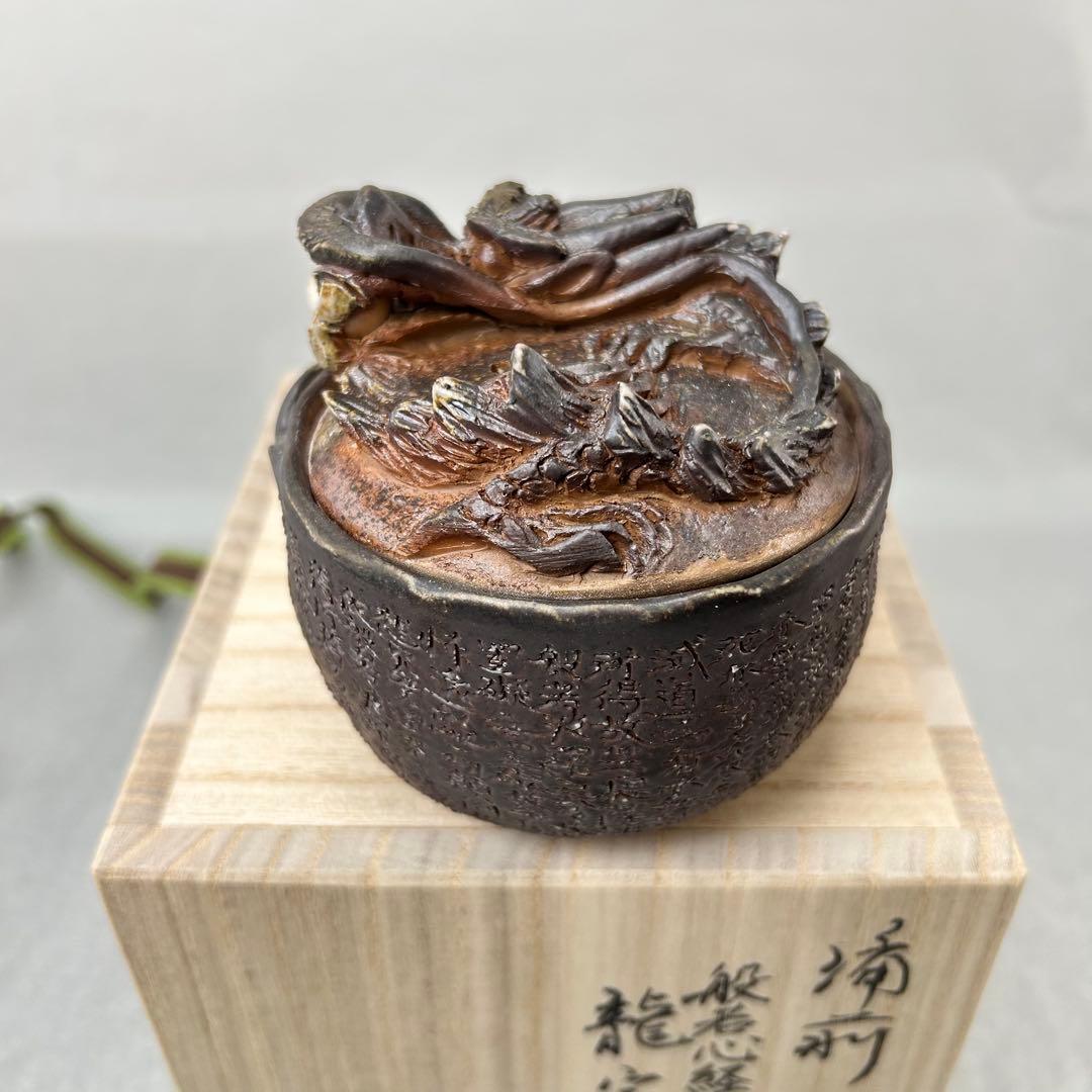 石田安弘 備前焼龍宝瓶 般若心经 人気作者 急須 共箱 共布 茶注