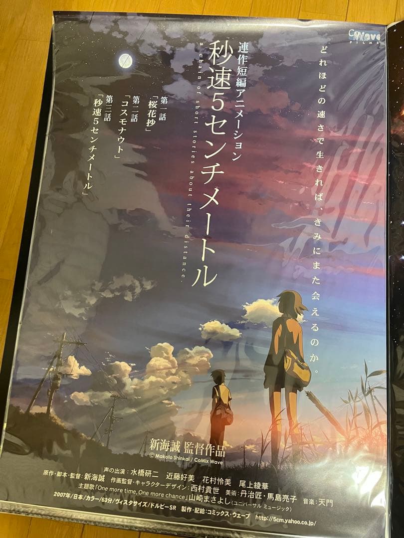 新海誠 秒速5センチメートル コスモナウト ポスター 新海誠 監督作品