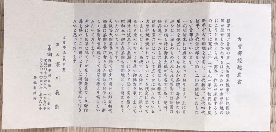 茶道具 御本呉器茶碗 古曽部焼 窯元寒川義崇作 栞共箱 本人から購入