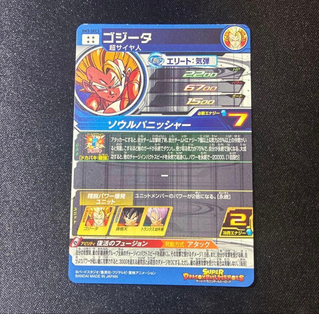スーパードラゴンボールヒーローズ BM3-SEC3 ゴジータ - メルカリ